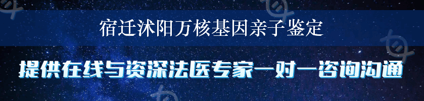 宿迁沭阳万核基因亲子鉴定